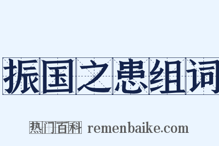 振国之患组词是什么意思的图片